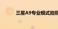 三星A9專業模式拍照如何使用