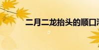 二月二龍抬頭的順口溜是什么?