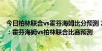 今日柏林聯合vs霍芬海姆比分預測 2021/22德甲第2輪前瞻:霍芬海姆vs柏林聯合比賽預測