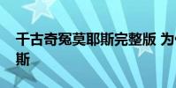 千古奇冤莫耶斯完整版 為什么千古奇冤莫耶斯