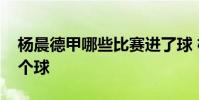 楊晨德甲哪些比賽進了球 楊晨在德甲進了幾個球