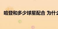 哈登和多少球星配合 為什么別人討厭哈登