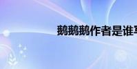 鵝鵝鵝作者是誰寫的?
