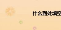 什么到處填空?