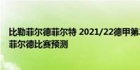 比勒菲爾德菲爾特 2021/22德甲第2輪前瞻:菲爾特vs比勒菲爾德比賽預測