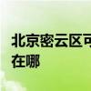 北京密云區可提供天加中央空調維修服務地址在哪