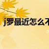 j羅最近怎么不上場 j羅為什么最近上不了場 