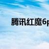騰訊紅魔6pro官網 紅魔6Pro開箱視頻 