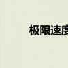 極限速度運動為什么轉向互聯網？