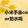 小米手表color運動版防水測試 小米手表Color防水嗎 