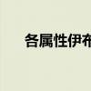 各屬性伊布強度 ec伊布為什么這么貴 