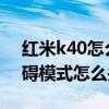 紅米k40怎么關閉充電提示音 紅米K40無障礙模式怎么關閉 