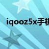 iqooz5x手機怎么樣 iqooz5x手機怎么樣 