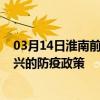 03月14日淮南前往紹興出行防疫政策查詢-從淮南出發到紹興的防疫政策