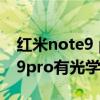 紅米note9 pro太陽光下能看清嗎 紅米note9pro有光學防抖嗎 