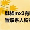 魅族mx3有哪些手機鈴聲（魅族MX3如何設置聯系人鈴聲）