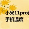 小米11pro溫度過高提醒 小米11Pro怎么看手機溫度 