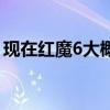 現在紅魔6大概多少錢 紅魔6游戲性能怎么樣 