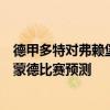 德甲多特對弗賴堡 2021/22德甲第2輪前瞻：弗賴堡vs多特蒙德比賽預測 