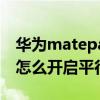 華為matepad11平行視界 華為matepad11怎么開啟平行視界 