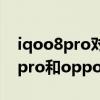 iqoo8pro對比oppofindx3pro屏幕 iqoo8pro和oppofindx3哪個好 