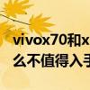 vivox70和x60哪個更值得入手 vivox70為什么不值得入手 