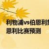 利物浦vs伯恩利集錦 2021-22英超第1輪前瞻：利物浦vs伯恩利比賽預測 