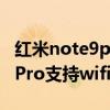 紅米note9prowifi斷流解決辦法 紅米Note9Pro支持wifi6 