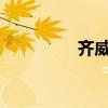齊威王時代的文言文翻譯