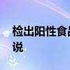 檢出陽性食品有無傳染性官方回答 官方怎么說