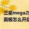 三星mega2如何重置sd卡（三星Mega2側鍵面板怎么開啟）