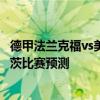 德甲法蘭克福vs美因茨比分預測 2021德甲第2輪波鴻vs美因茨比賽預測 