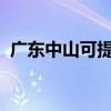 廣東中山可提供新科空調維修服務地址在哪