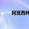 阿莫西林是什么 ec斯莫林 為什么 