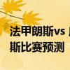法甲朗斯vs 摩納哥 2021/22法甲摩納哥vs朗斯比賽預測 