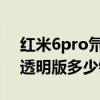 紅米6pro氘鋒透明版有多帥 紅魔6Pro氘鋒透明版多少錢 