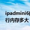 ipadmini6的運行內存是多少 iPadmini6運行內存多大 