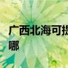 廣西北海可提供海爾中央空調維修服務地址在哪