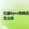 紅魔6pro氘鋒透明版有什么功能 紅魔6Pro氘鋒透明版外觀怎么樣 