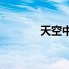 天空中的風箏是什么樣子的？