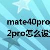 mate40pro定時調節護眼模式在哪 iPhone12pro怎么設置護眼模式 