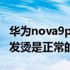 華為nova9pro充電發燙 華為nova9Pro充電發燙是正常的嗎 