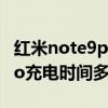 紅米note9pro充電慢怎么回事 紅米note9Pro充電時間多久 