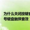 為什么關閉按鍵音,撥號還有聲音（金立M5Plus怎么關閉拔號鍵盤觸摸音效）
