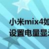 小米mix4如何設置電量圖標 小米mix4怎么設置電量顯示 
