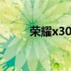 榮耀x30i怎么樣 榮耀x30i怎么樣 