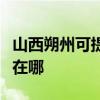 山西朔州可提供奧克斯中央空調維修服務地址在哪