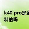 k40 pro是金屬邊框嗎 紅米k40pro邊框是塑料的嗎 