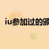 iu參加過的頒獎典禮 iu2015為什么沒有獎 