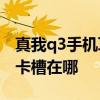 真我q3手機耳機模式怎么打開 真我Q3T手機卡槽在哪 